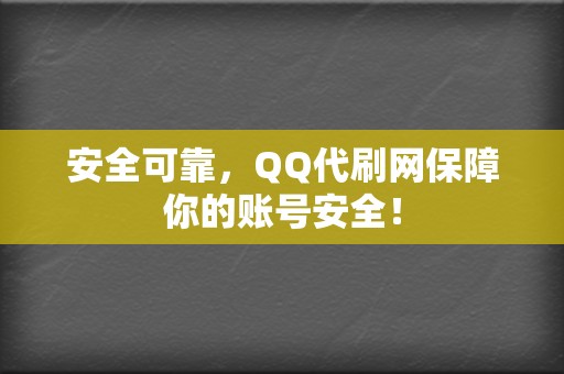 安全可靠，QQ代刷网保障你的账号安全！