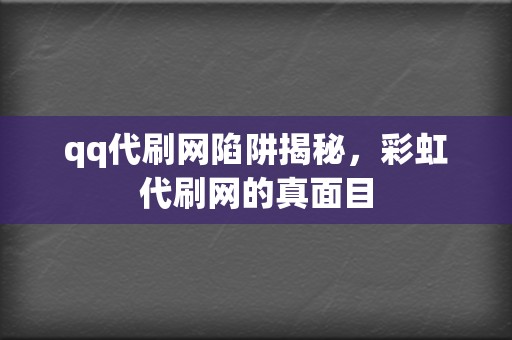 qq代刷网陷阱揭秘，彩虹代刷网的真面目  第2张