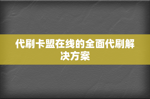 代刷卡盟在线的全面代刷解决方案