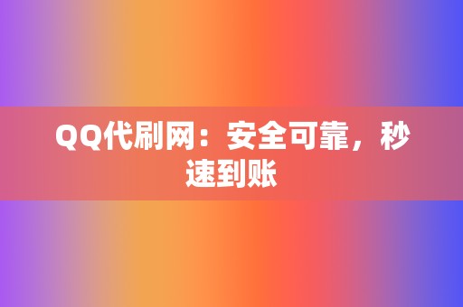 QQ代刷网：安全可靠，秒速到账