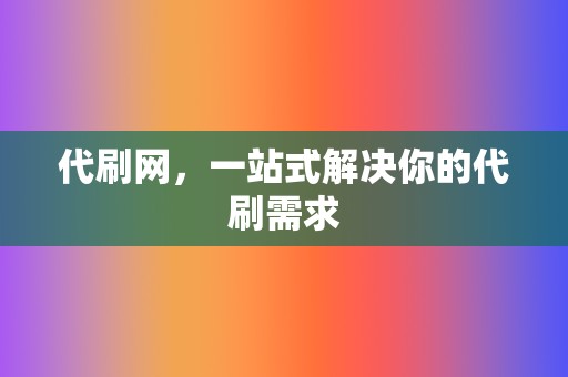 代刷网，一站式解决你的代刷需求