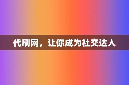 代刷网，让你成为社交达人  第2张