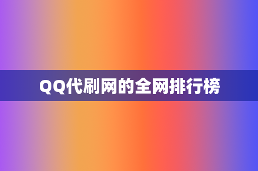 QQ代刷网的全网排行榜