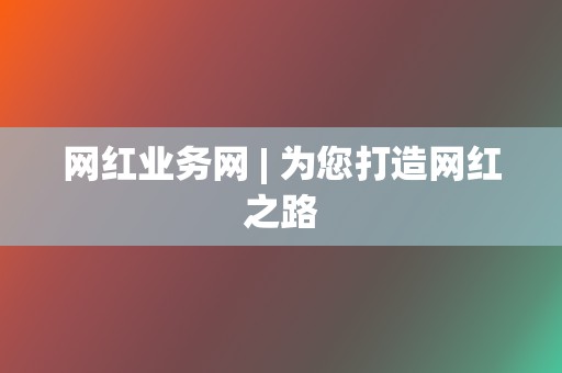 网红业务网 | 为您打造网红之路