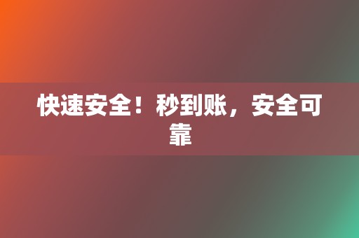 快速安全！秒到账，安全可靠