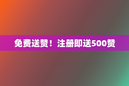 免费送赞！注册即送500赞