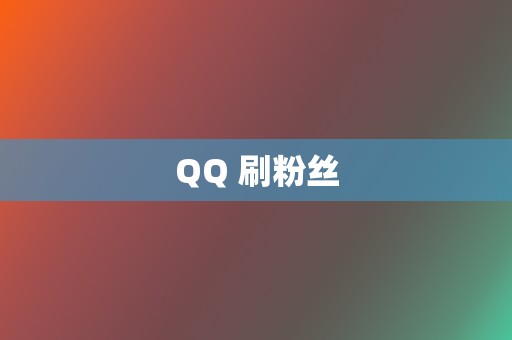 QQ 刷粉丝