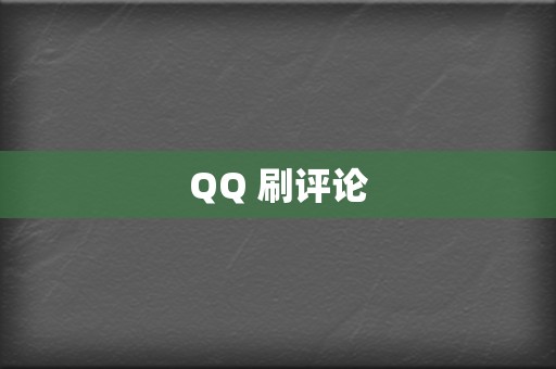 QQ 刷评论  第2张