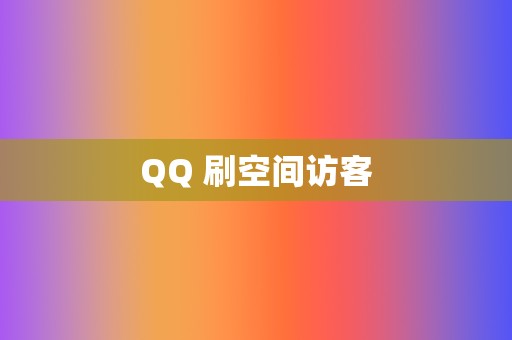 QQ 刷空间访客  第2张