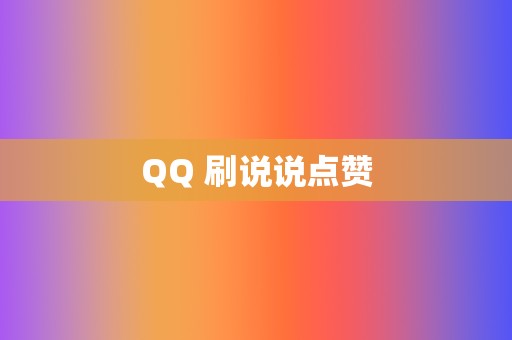 QQ 刷说说点赞