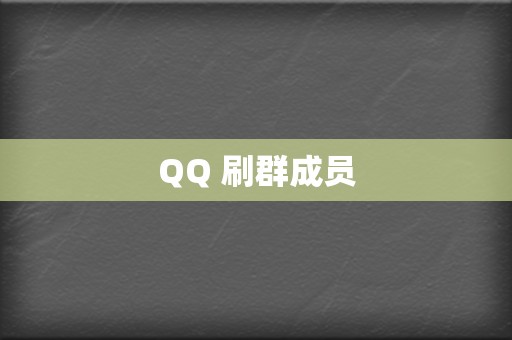 QQ 刷群成员  第2张