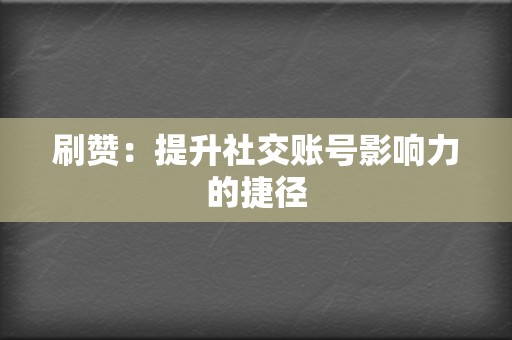 刷赞：提升社交账号影响力的捷径