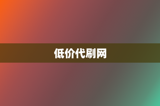 低价代刷网