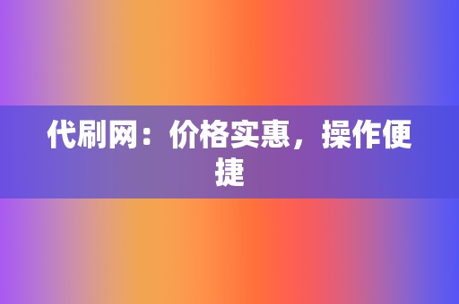 代刷网：价格实惠，操作便捷  第2张