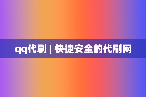 qq代刷 | 快捷安全的代刷网