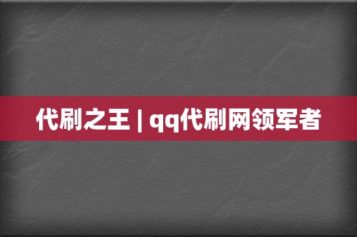 代刷之王 | qq代刷网领军者  第2张