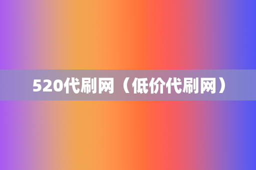 520代刷网（低价代刷网）