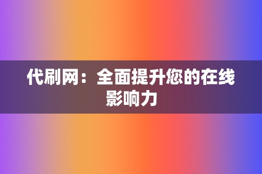 代刷网：全面提升您的在线影响力