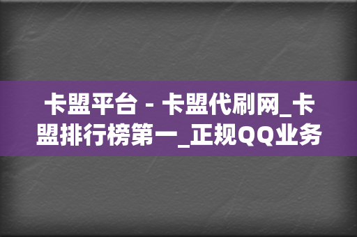 卡盟平台 - 卡盟代刷网_卡盟排行榜第一_正规QQ业务刷钻平台