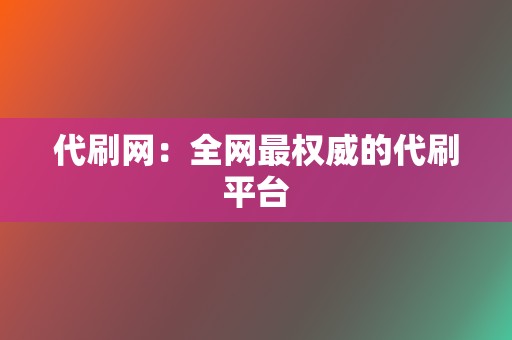 代刷网：全网最权威的代刷平台  第2张