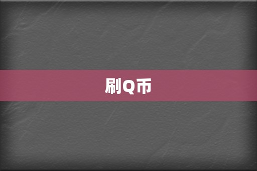 刷Q币