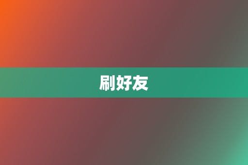 刷好友  第2张