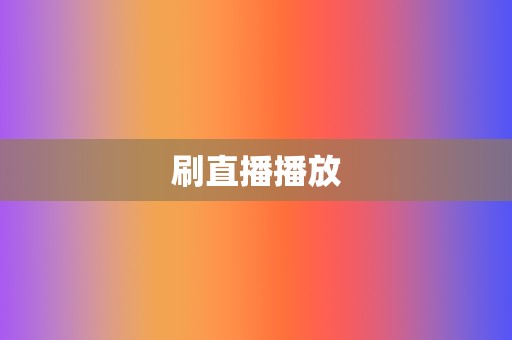 刷直播播放  第2张