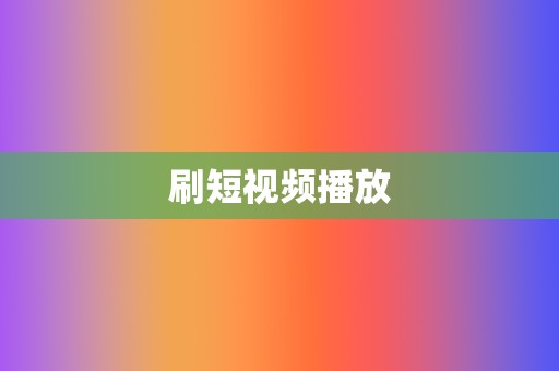 刷短视频播放