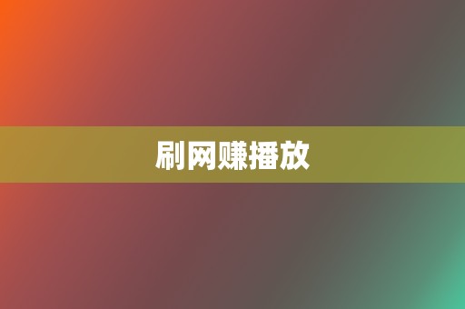 刷网赚播放