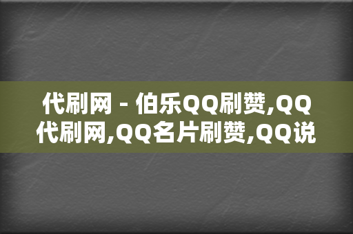 代刷网 - 伯乐QQ刷赞,QQ代刷网,QQ名片刷赞,QQ说说刷赞