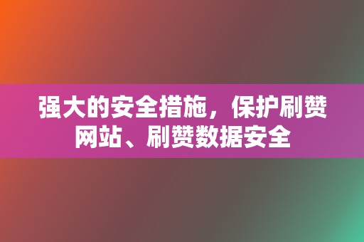 强大的安全措施，保护刷赞网站、刷赞数据安全