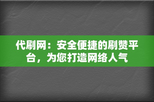 代刷网：安全便捷的刷赞平台，为您打造网络人气