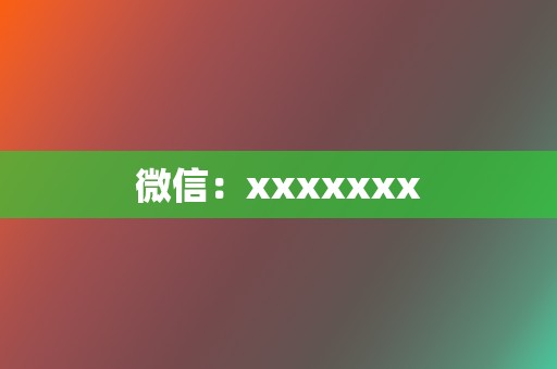 微信：xxxxxxx