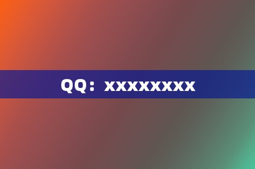 QQ：xxxxxxxx