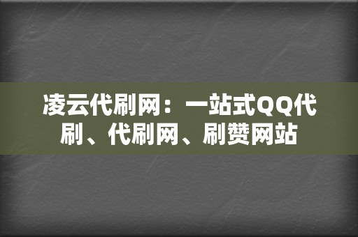 凌云代刷网：一站式QQ代刷、代刷网、刷赞网站