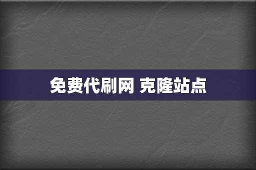 免费代刷网 克隆站点