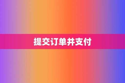 提交订单并支付