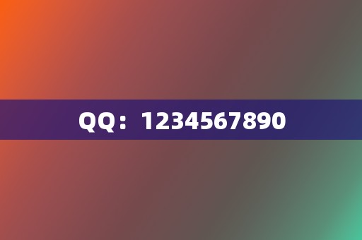 QQ：1234567890  第2张