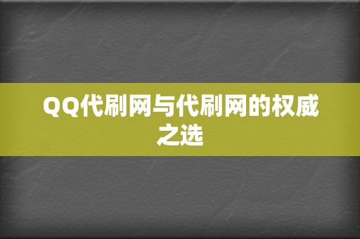 QQ代刷网与代刷网的权威之选