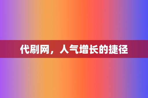 代刷网，人气增长的捷径