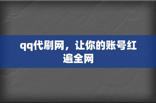 qq代刷网，让你的账号红遍全网