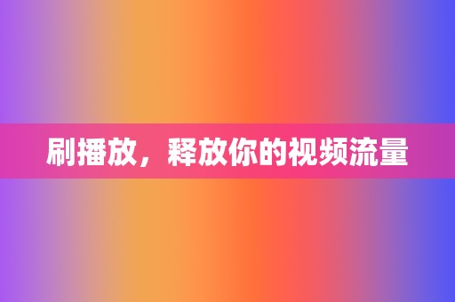 刷播放，释放你的视频流量  第2张