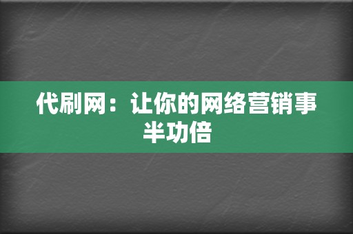 代刷网：让你的网络营销事半功倍