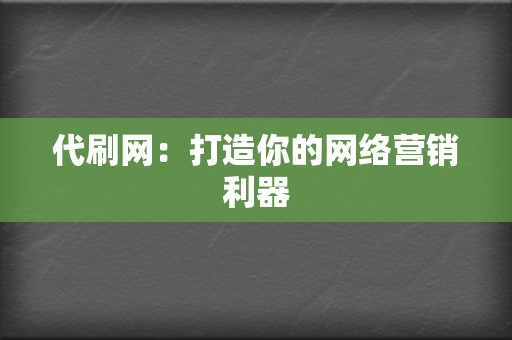 代刷网：打造你的网络营销利器  第2张