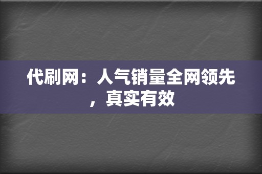 代刷网：人气销量全网领先，真实有效