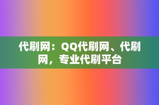 代刷网：QQ代刷网、代刷网，专业代刷平台  第2张