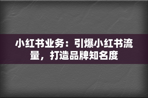 小红书业务：引爆小红书流量，打造品牌知名度  第2张