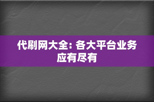 代刷网大全: 各大平台业务应有尽有