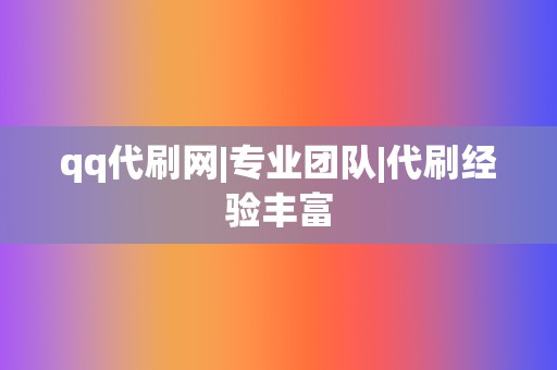 qq代刷网|专业团队|代刷经验丰富