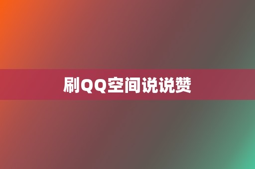 刷QQ空间说说赞  第2张